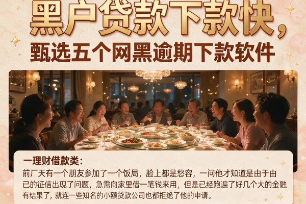 黑户贷款下款快，甄选五个网黑逾期下款软件