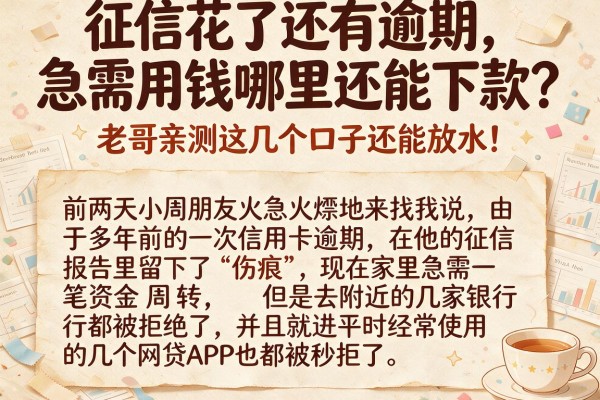 征信花了还有逾期，急需用钱哪里还能下款？老哥亲测这几个口子还能放水！