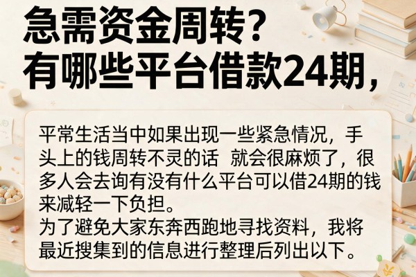 急需资金周转？有哪些平台借款24期，整理了这些口子