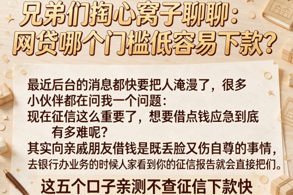 兄弟们掏心窝子聊聊：网贷哪个门槛低容易下款？这五个口子亲测不查征信下款快