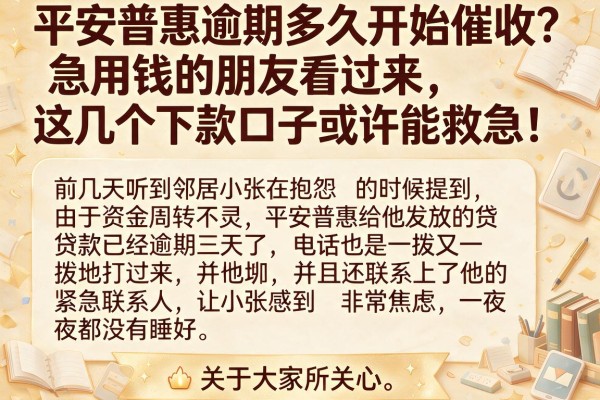 平安普惠逾期多久开始催收？急用钱的朋友看过来，这几个下款口子或许能救急！