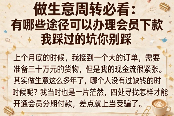 做生意周转必看：有哪些途径可以办理会员下款，我踩过的坑你别踩