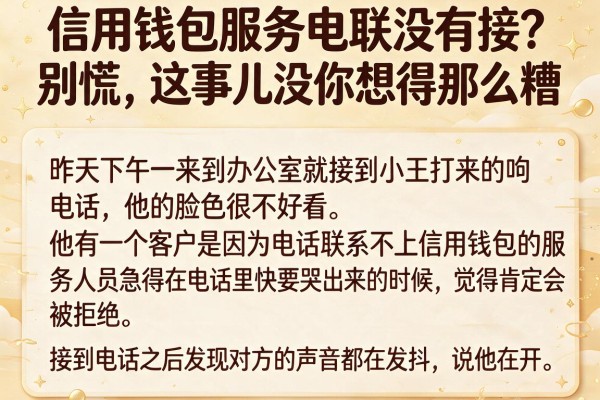 信用钱包服务电联没有接？别慌，这事儿没你想得那么糟