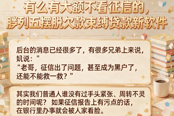 有么有大额不看征信的，胪列五个摆脱欠款束缚贷款新软件
