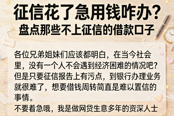征信花了急用钱咋办?盘点那些不上征信的借款口子
