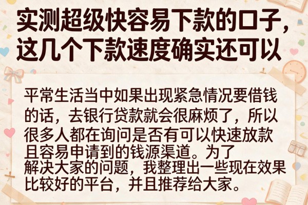 实测超级快容易下款的口子，这几个下款速度确实还可以