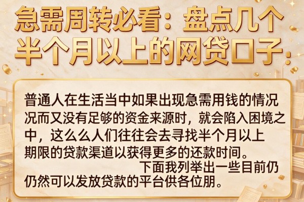 急需周转必看：盘点几个半个月以上的网贷口子
