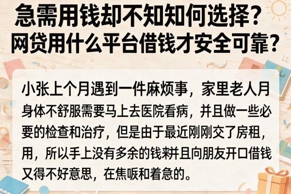 急需用钱却不知如何选择？网贷用什么平台借钱才安全可靠？