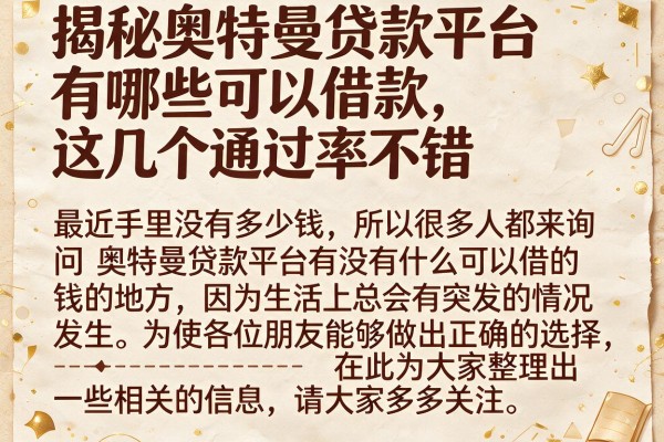 揭秘奥特曼贷款平台有哪些可以借款，这几个通过率不错