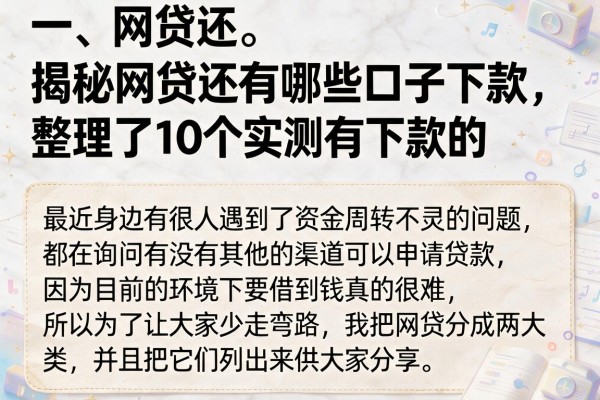 揭秘网贷还有哪些口子下款，整理了10个实测有下款的
