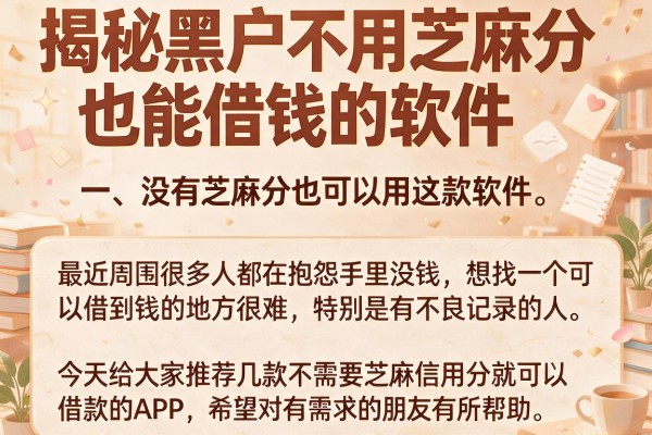 揭秘黑户不用芝麻分也能借钱的软件，这几个渠道审核松