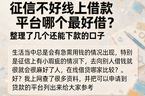 征信不好线上借款平台哪个最好借？整理了几个还能下款的口子
