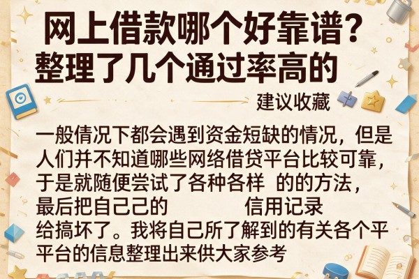 网上借款哪个好靠谱？整理了几个通过率高的，建议收藏