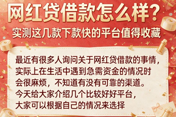 网红贷借款怎么样？实测这几款下款快的平台值得收藏