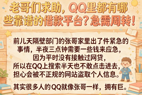 老哥们求助，QQ里都有哪些靠谱的借款平台？急需周转！