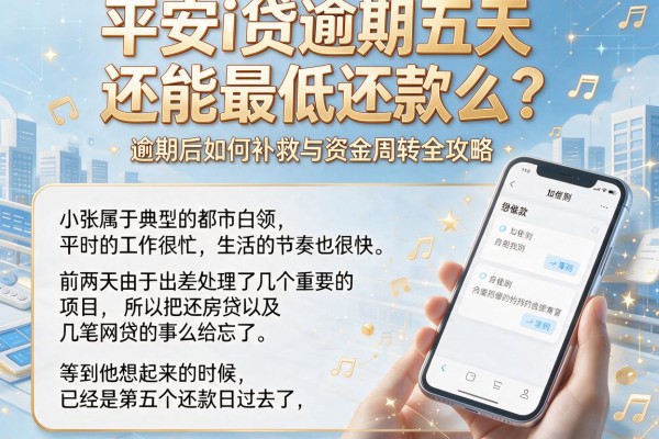 平安i贷逾期五天还能最低还款么?逾期后如何补救与资金周转全攻略