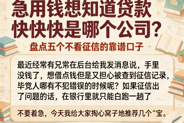 急用钱想知道贷款快快快是哪个公司？盘点五个不看征信的靠谱口子