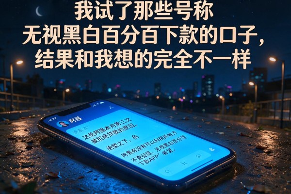我试了那些号称无视黑白百分百下款的口子，结果和我想的完全不一样
