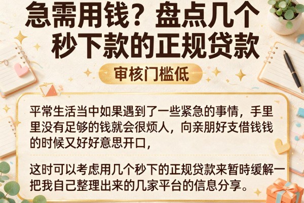 急需用钱？盘点几个秒下款的正规贷款，审核门槛低