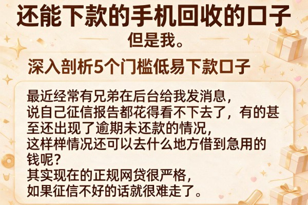 还能下款的手机回收的口子，深入剖析5个门槛低易下款口子
