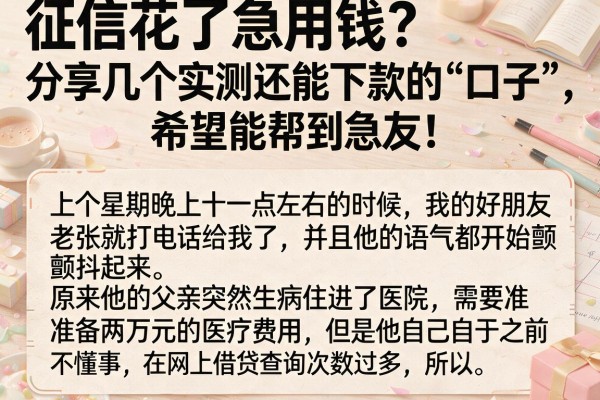 征信花了急用钱？分享几个实测还能下款的“口子”，希望能帮到急友！