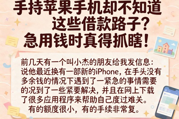 手持苹果手机却不知道这些借款路子？急用钱时真得抓瞎！