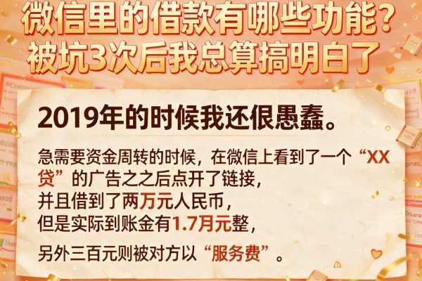 微信里的借款有哪些功能？被坑3次后我总算搞明白了