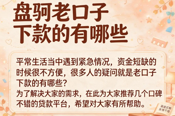 盘点老口子下款的有哪些，这几个渠道近期反馈不错