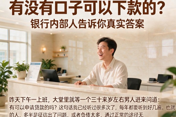有没有口子可以下款的？银行内部人告诉你真实答案