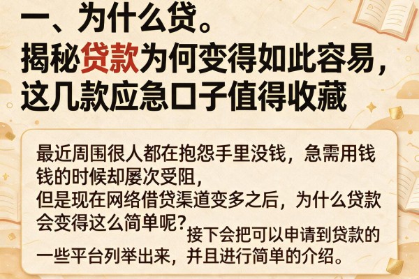 揭秘贷款为何变得如此容易，这几款应急口子值得收藏