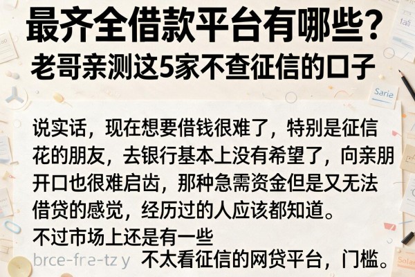 最齐全借款平台有哪些？老哥亲测这5家不查征信的口子