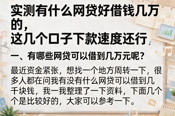 实测有什么网贷好借钱几万的，这几个口子下款速度还行