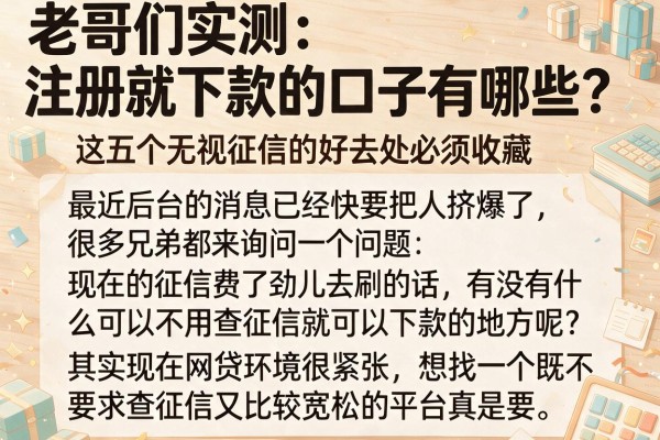 老哥们实测：注册就下款的口子有哪些？这五个无视征信的好去处必须收藏