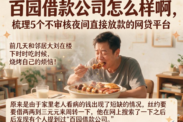 百园借款公司怎么样啊，梳理5个不审核夜间直接放款的网贷平台