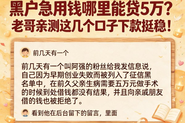 黑户急用钱哪里能贷5万？老哥亲测这几个口子下款挺稳！