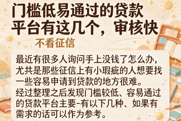 门槛低易通过的贷款平台有这几个，审核快不看征信