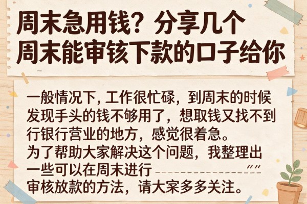 周末急用钱?分享几个周末能审核下款的口子给你