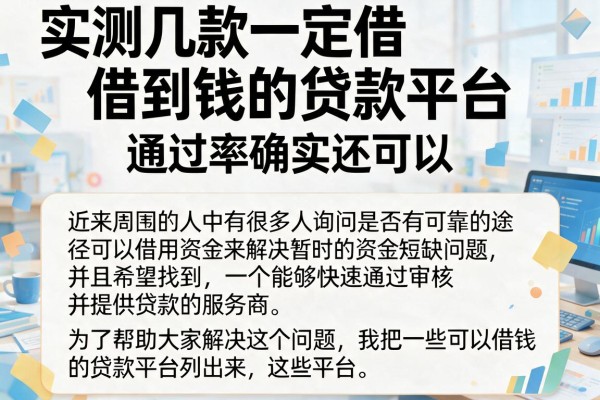 实测几款一定借到钱的贷款平台，通过率确实还可以