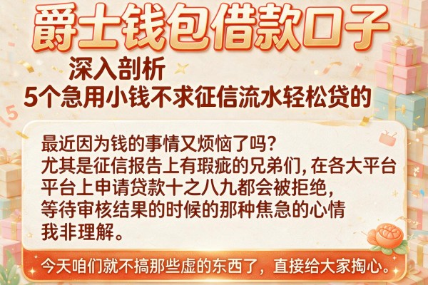 爵士钱包借款口子，深入剖析5个急用小钱不求征信流水轻松贷的app