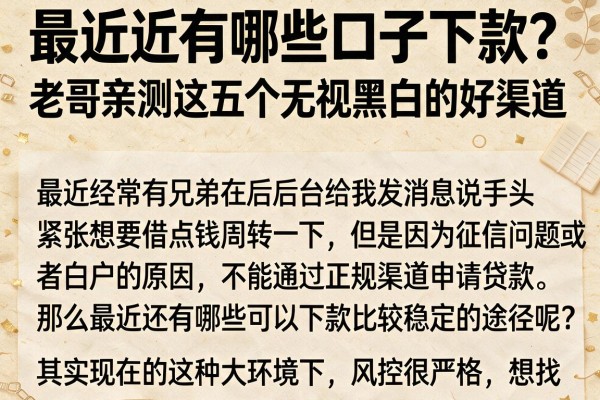 最近还有哪些口子下款?老哥亲测这五个无视黑白的好渠道