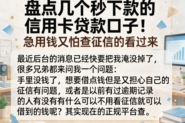 盘点几个秒下款的信用卡贷款口子，急用钱又怕查征信的看过来