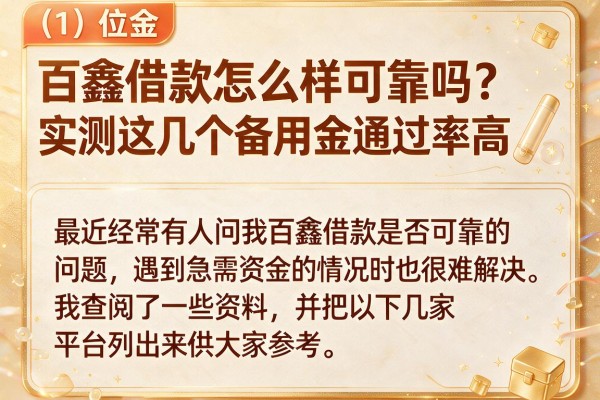 百鑫借款怎么样可靠吗？实测这几个备用金通过率高