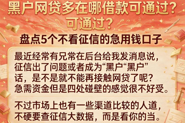 黑户网贷多在哪借款可通过？盘点5个不看征信的急用钱口子
