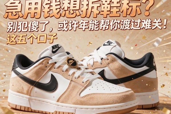 急用钱想拆鞋标？别犯傻了，这五个口子或许能帮你渡过难关！