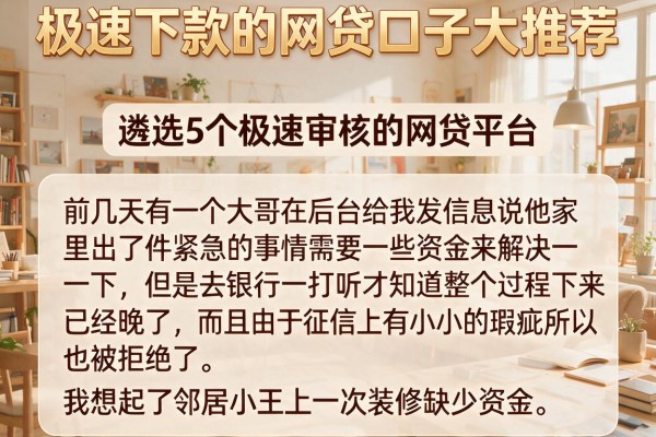 极速下款的网贷口子大推荐，遴选5个极速审核的网贷平台