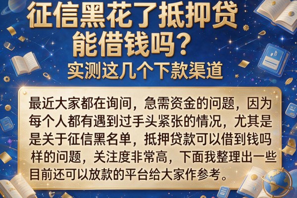 征信黑花了抵押贷能借钱吗？实测这几个下款渠道