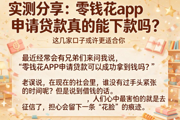 实测分享：零钱花app申请贷款真的能下款吗？这几家口子或许更适合你
