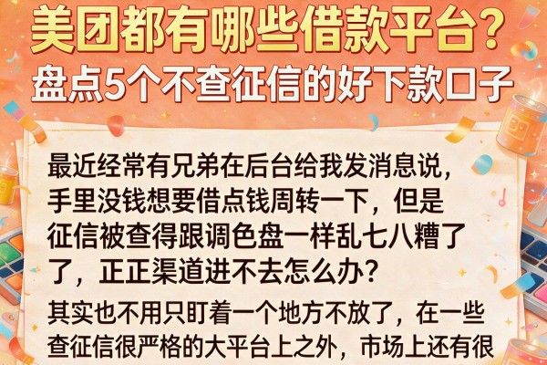 美团都有哪些借款平台？盘点5个不查征信的好下款口子