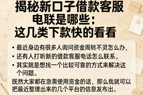 揭秘新口子借款客服电联是哪些，这几类下款快的看看