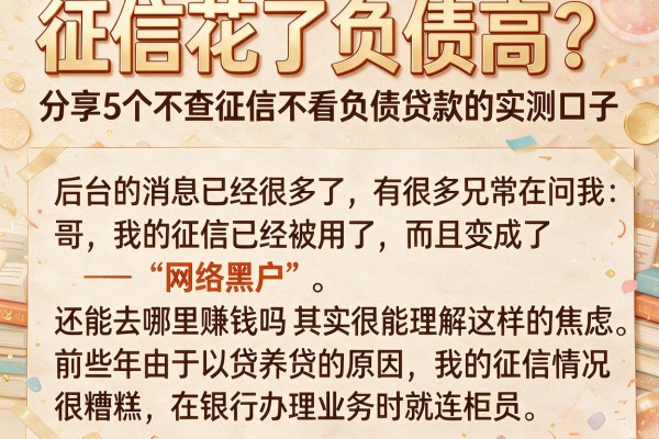 征信花了负债高?分享5个不查征信不看负债贷款的实测口子